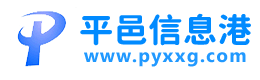 平邑信息港