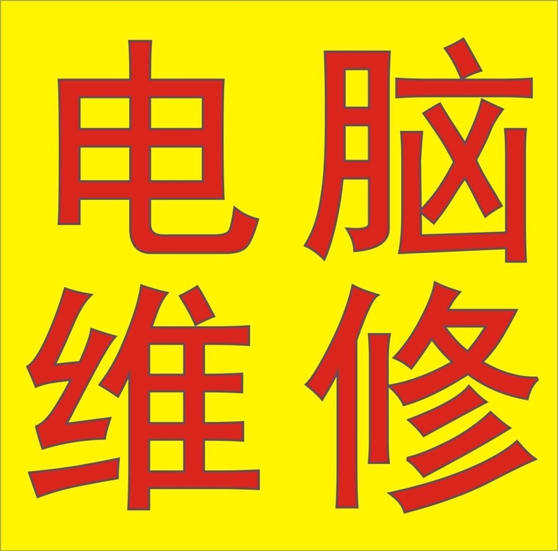 平邑家电维修的图标