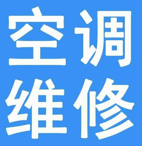 平邑空调维修的图标