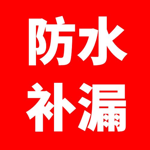 平邑防水补漏的图标